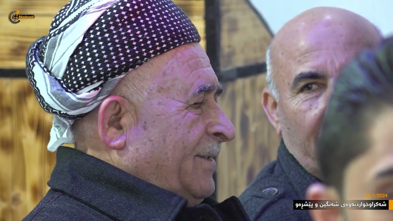 مەراسیمی شەکراوخواردنەوەی خاتونی ئەزیز شەنگین خان بۆ کاک پێشڕەوی خۆشەیست