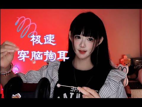 ASMR 穿脑掏耳挑战：专治免疫，颅内升天~Ear Penetration & Brain-Piercing ASMR ~ Extreme Tingle Attack