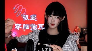 ASMR 穿脑掏耳挑战：专治免疫，颅内升天~Ear Penetration & Brain-Piercing ASMR ~ Extreme Tingle Attack