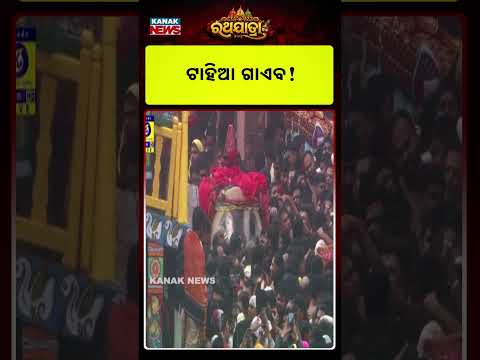 ବିନା ଟାହିଆରେ ଆସିଲେ ମହାପ୍ରଭୁ | Why Did Lord Jagannath Come Out Without His Tahia In Puri Today?