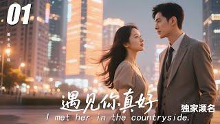 Download Lagu 【遇見你真好】💞EP01丨連續劇丨完整版丨中文字幕丨2025最新版  #张翰  #肖战 #王一博  #4K#zhaolusi #4K MP3