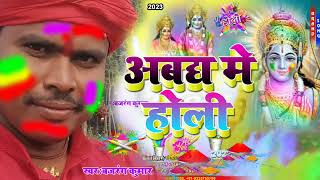 Abadh Me Holibajran Kumar Holi Song Sarlahi Entertainment