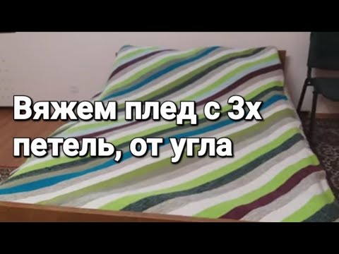 Плед спицами от угла