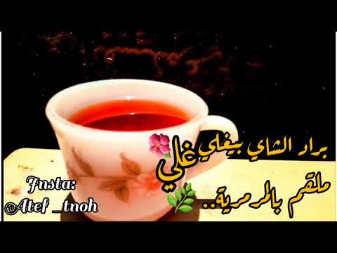 براد الشاي بيغلي غلي لاول مرة على الإطلاق