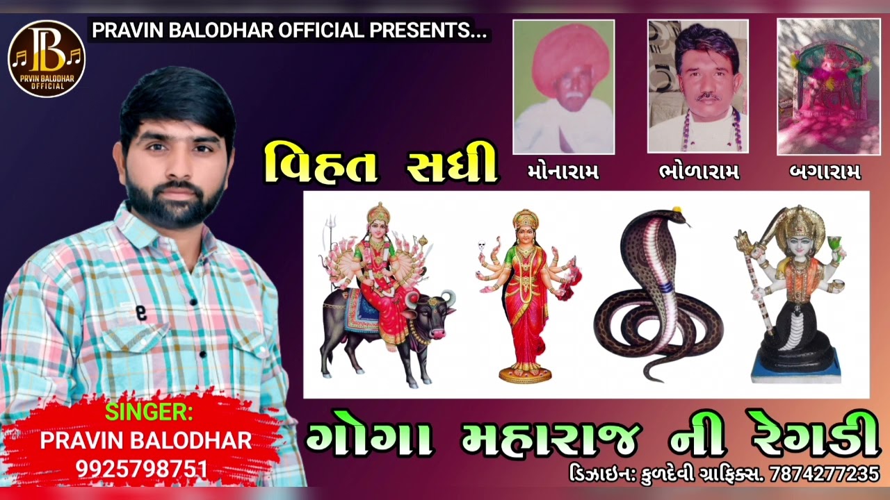 Vihat Sadhi Goga Maharaj Ni Regdi New 2023||Pravin Balodhar||