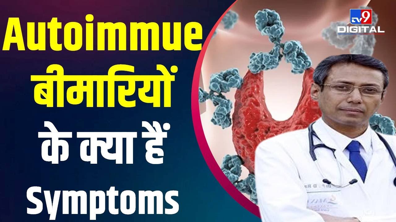 Health Care: क्या होते हैं Autoimmune Diseases, इन बीमारियों के symptoms क्या हैं | #TV9D