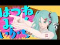 はつねみくいかちー[MV]