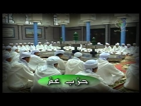 حزب عم قراءة جماعية للقرآن الكريم برواية ورش عن نافع