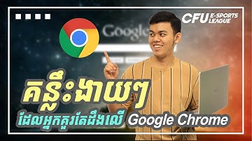 គន្លឹះងាយៗ នៅលើGoogle Chromeដែលអ្នកគួរតែដឹង