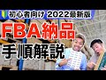 【Amazon 物販】FBA納品の手順最新版！実際の画面で解説！