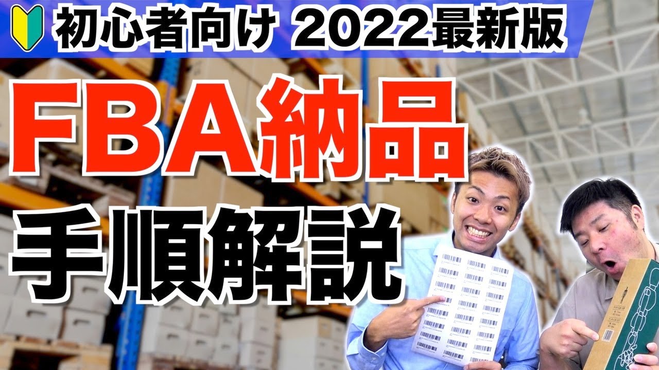 【Amazon 物販】FBA納品の手順最新版！実際の画面で解説！