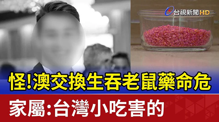怪！澳交換生吞老鼠藥命危 家屬：台灣小吃害的 - 天天要聞