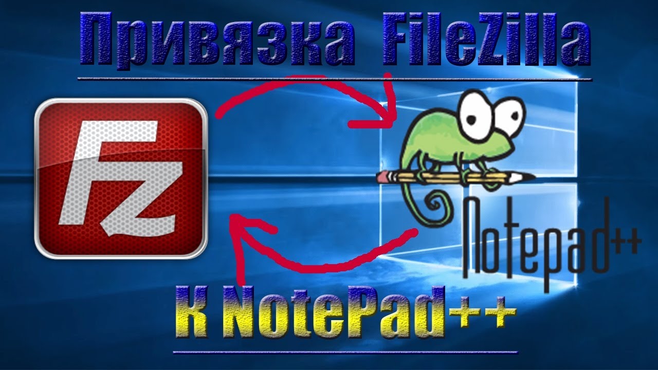 Как отредактировать файлы c помощью Notepad++ и FileZilla 2020 - YouTube