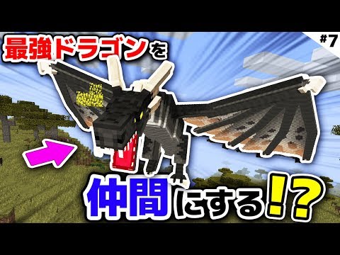 マインクラフト 卵を孵化させて最強ドラゴンを仲間にする 春風クラフト 7 マイクラmod ふうはやコラボ ドラゴンmod まな板mod実況 Youtube