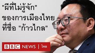 ชัยธวัช เปรียบก้าวไกลเป็น “ผีที่ไม่รู้จัก” - BBC News ไทย