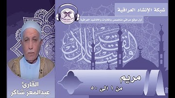القارئ عبدالمعز شاكر - مريم - من 1 الى 50