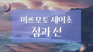 해안에서 발견된 두 남녀의 시신 / 일본 추리소설의 거장 마쓰모토 세이초의 장편 추리소설/ ASMR