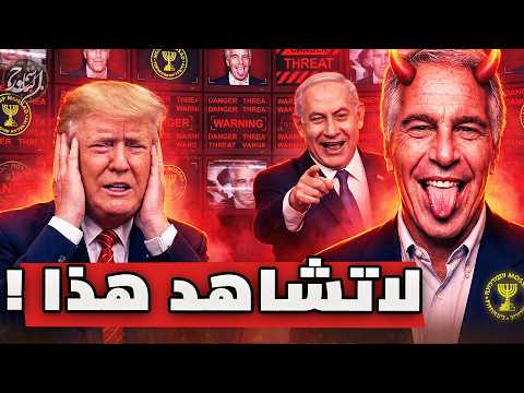 لا تشاهد هذا وثائقي يكشف حقيقة العميل 666 إبستين والمساد لا تشاهد هذا وثائقي يكشف حقيقة العميل 666 إبستين والمساد