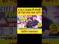 CTET FORM में गलती हो गई? अब क्या करें? जानिए समाधान! #ctet