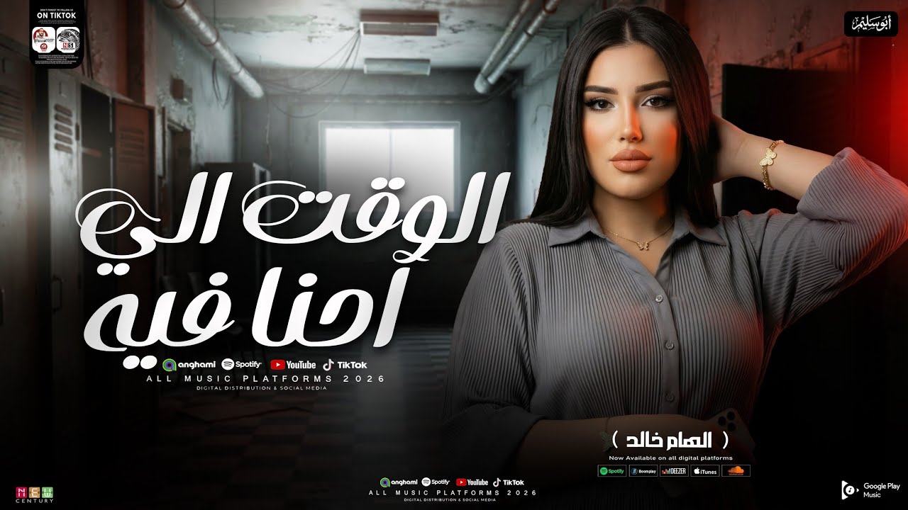 الهالم خالد 2026 ( الوقت الي احنا فيه ) الترند الي مكسر التيك توك _ شعبي حظ 2026