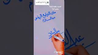 توقيع اسم عبدالسلام