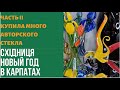 Барахолка Днепра в Східниці. Художенственный салон-магазин. Авторское цветное стекло. Мои покупки.