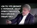 «За то, что делают с Украиной, несет ответственность российское общество»