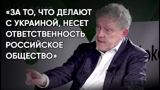 «За то, что делают с Украиной, несет ответственность российское общество»