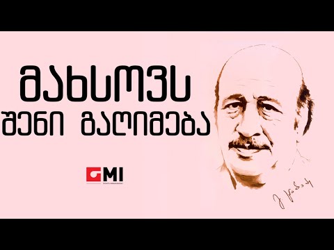 ანსამბლლი \"დიელო\"  - მახსოვს შენი გაღიმება / Ansambli \"Dielo\" - Makhsovs Sheni Gaghimeba