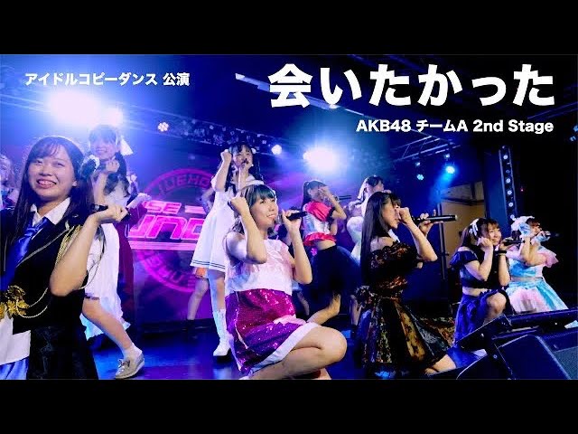 会いたかった Akb48 チームa 2nd Stage 完コピ公演 Youtube