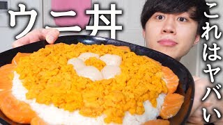 巨大なウニ丼を美味しく作って食べる！【モッパン】