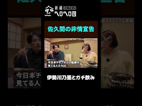 【佐久間の非情宣告】伊勢川乃亜とガチ飲み