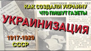 ✅ УКРАИНИЗАЦИЯ: Когда и как создали Украину. Как расправлялись с недовольными. Хотел ли этого народ