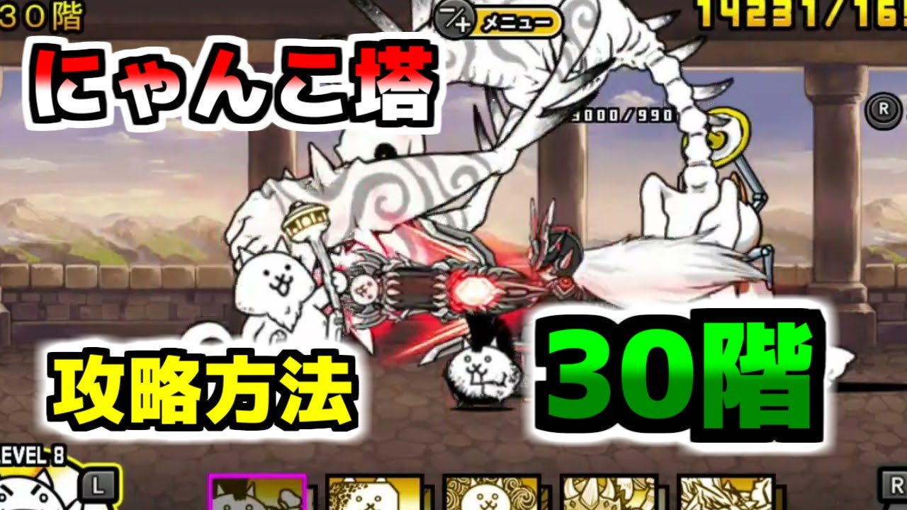 Switch版】風雲にゃんこ塔30階 簡単攻略【ふたりでにゃんこ大戦争
