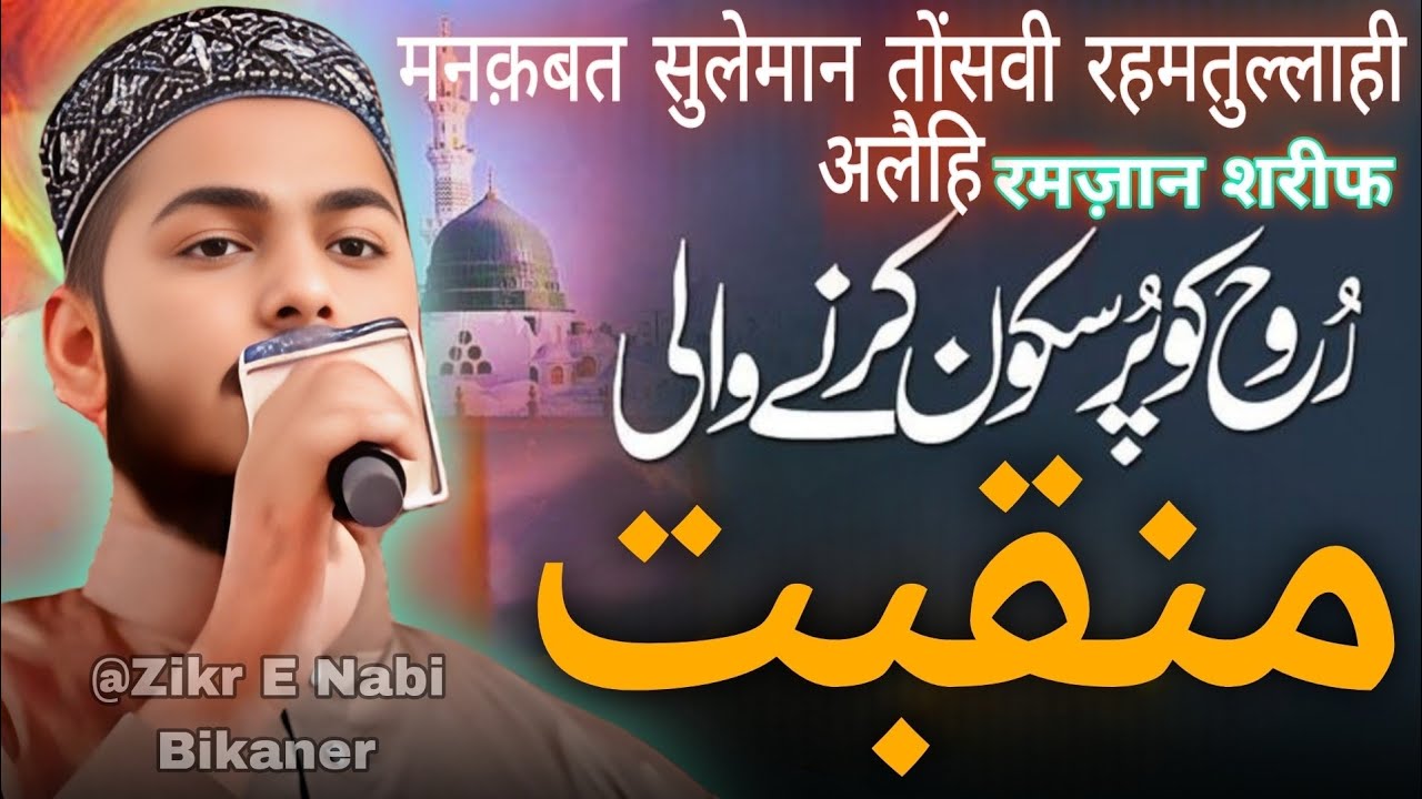 रूह को सुकून देने वाली मनक़बत ✨ | सुलेमान तौंसवी रहमतुल्लाही अलैहि | Ramadan Special Naat 2026 |