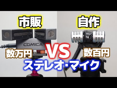【マイク】「Comica TraxShot」VS「自作ステレオマイク」【DIY】