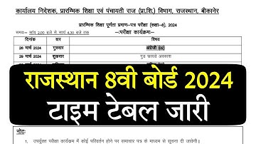 राजस्थान 8वी बॉर्ड टाइम टेबल 2024 |class 8 time table 2024 | 8th exam date 2024 |8th time table 2024