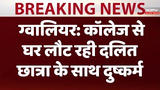 Gwalior में College से घर लौट रही Dalit Student के साथ दुष्कर्म | MP News | Crime News | Braking