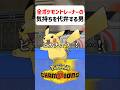 【あるある】全ポケモントレーナーの気持ちを代弁する男【ポケモンチャンピオンズ】#shorts #ポケモンチャンピオンズ #ポケモン