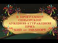 Сеньорский аукцион-аттракцион. День 2