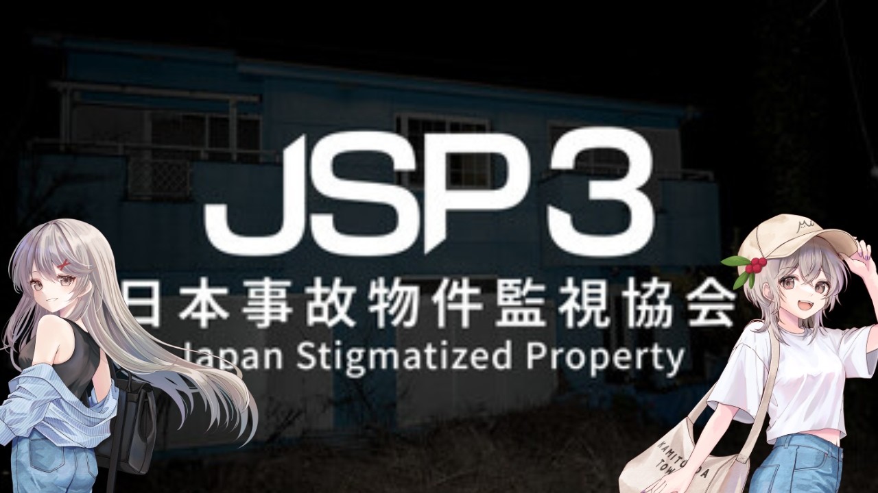 【ゲーム配信】日本事故物件監視協会3 -JSP3-#ゲーム実況#ご当地vtuber