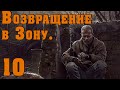 S.T.A.L.K.E.R. Возвращение в Зону #10 Как вернуть деньги и хабар. Жизнь под гнётом Монолита.