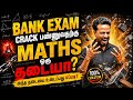 Maths பயத்தை 0% ஆக்குங்கள்🔥 | Bank Exam Success Formula 🎯| 100% Solution✅ For MATHS FEAR!😨