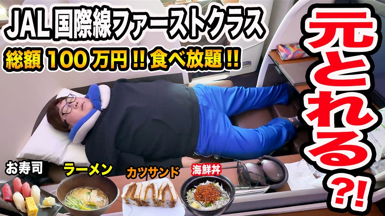 【総額100万円】145kgはJAL国際線のファーストクラスの機内とラウンジで爆食いして元を取ることが出来るのか?!寿司、海鮮丼、ラーメン色々ありすぎて最高だったwww