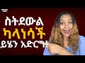 ሴት ልጅ ራሷ እንድትደውልልህና Text እንድትልክልህ የሚያደርጉ 5 ሚስጥሮች ፍቅር Relationship ሴት ልጅ ራሷ እንድትደውልልህና Text እንድትልክልህ የሚያደርጉ 5 ሚስጥሮች ፍቅር Relationship