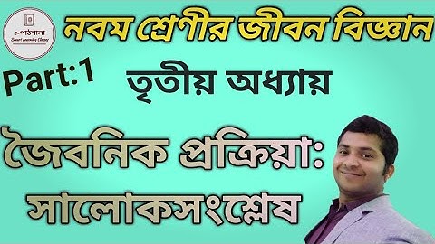 Class IX Life Science|| জৈবনিক প্রক্রিয়া: সালোকসংশ্লেষ #Part_1 #WBBSE #e_paathshala_Online