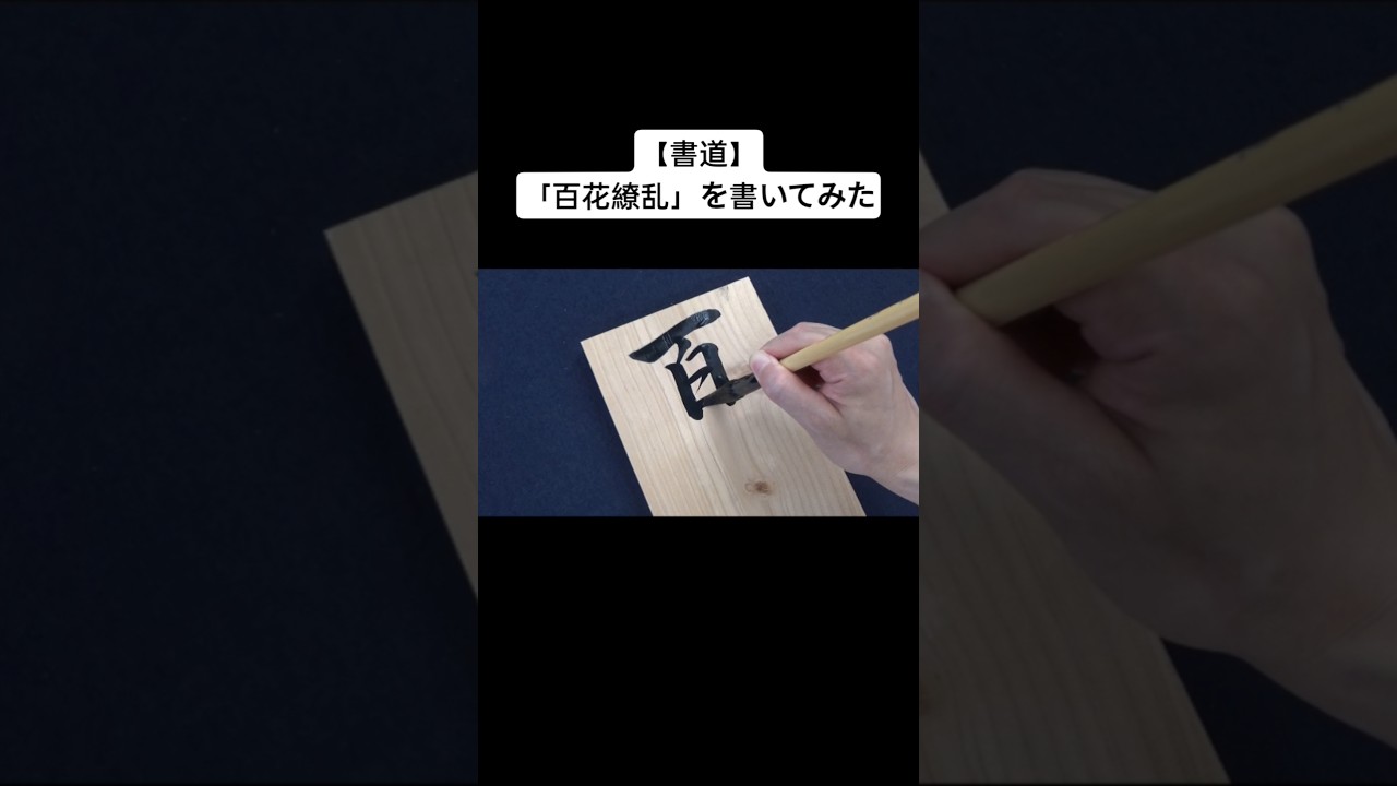 書道】「百花繚乱」を書いてみた - YouTube