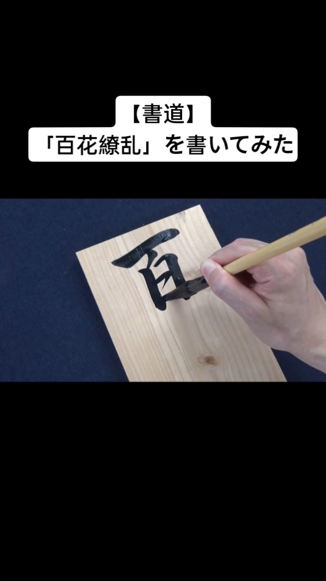 書道】「百花繚乱」を書いてみた - YouTube