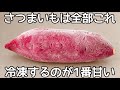 普通のさつまいもが甘く美味しくなる裏技!【冷凍さつまいも】包丁もピーラーもいらない!手でちぎるだけの簡単さつまいもスイーツ