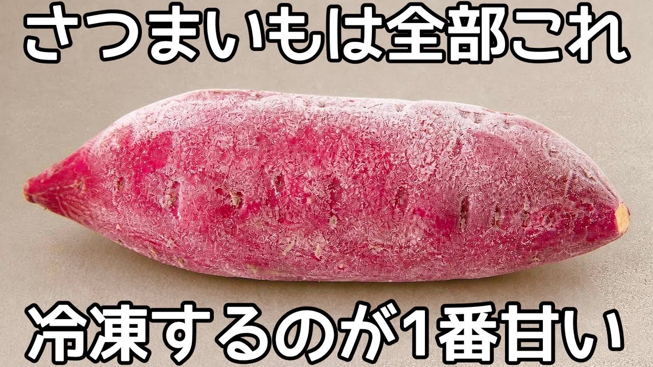 普通のさつまいもが甘く美味しくなる裏技！【冷凍さつまいも】包丁も